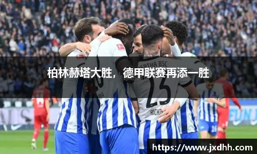 柏林赫塔大胜，德甲联赛再添一胜