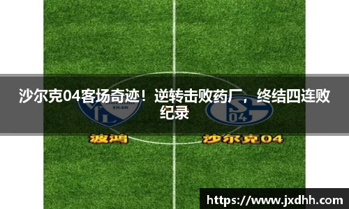 沙尔克04客场奇迹！逆转击败药厂，终结四连败纪录