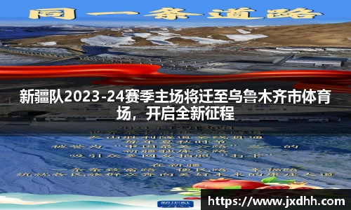 新疆队2023-24赛季主场将迁至乌鲁木齐市体育场，开启全新征程