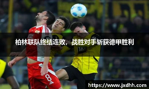 柏林联队终结连败，战胜对手斩获德甲胜利