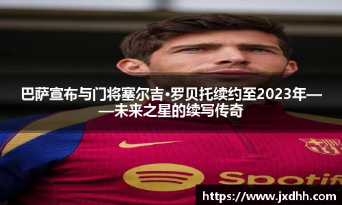 巴萨宣布与门将塞尔吉·罗贝托续约至2023年——未来之星的续写传奇