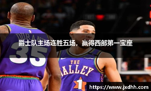 爵士队主场连胜五场，赢得西部第一宝座
