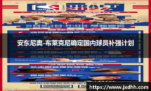 安东尼奥-布莱克尼确定国内球员补强计划