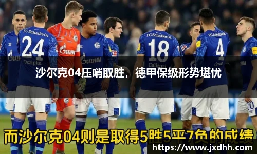 沙尔克04压哨取胜，德甲保级形势堪忧