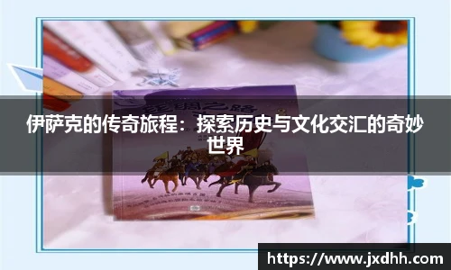 伊萨克的传奇旅程：探索历史与文化交汇的奇妙世界