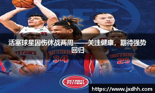 活塞球星因伤休战两周——关注健康，期待强势回归