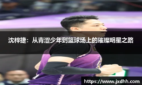 沈梓捷：从青涩少年到篮球场上的璀璨明星之路