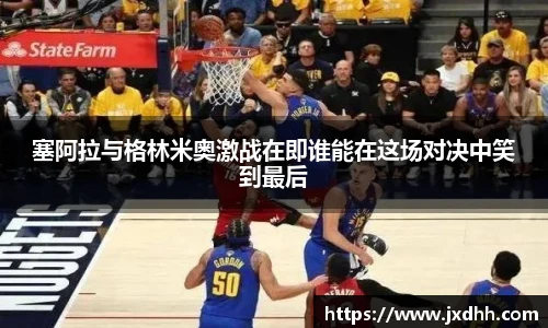 塞阿拉与格林米奥激战在即谁能在这场对决中笑到最后