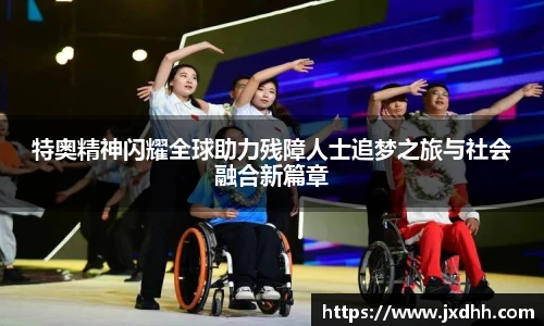 特奥精神闪耀全球助力残障人士追梦之旅与社会融合新篇章