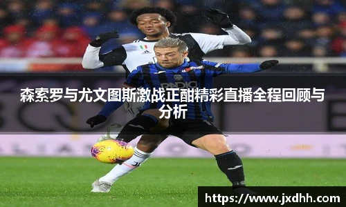 森索罗与尤文图斯激战正酣精彩直播全程回顾与分析