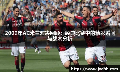 2009年AC米兰对决回顾：经典比赛中的精彩瞬间与战术分析