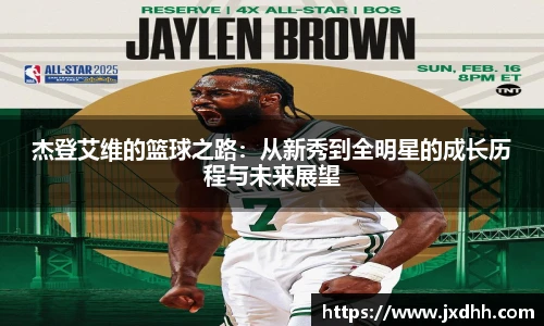 杰登艾维的篮球之路：从新秀到全明星的成长历程与未来展望