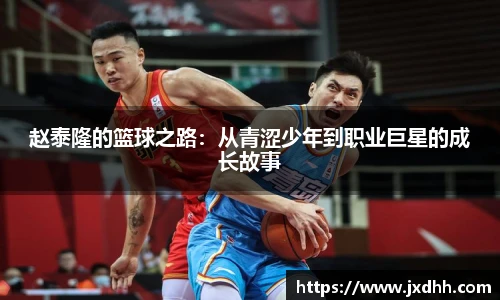 赵泰隆的篮球之路：从青涩少年到职业巨星的成长故事