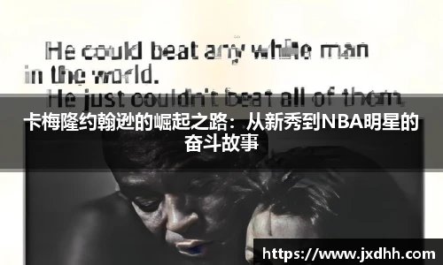 卡梅隆约翰逊的崛起之路：从新秀到NBA明星的奋斗故事